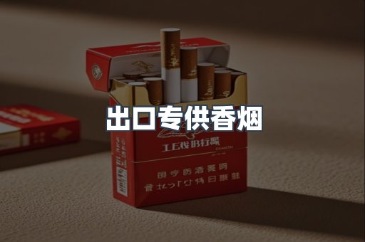 出口专供香烟