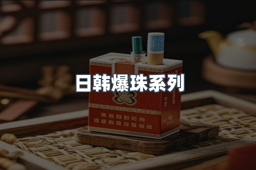 日韩爆珠系列